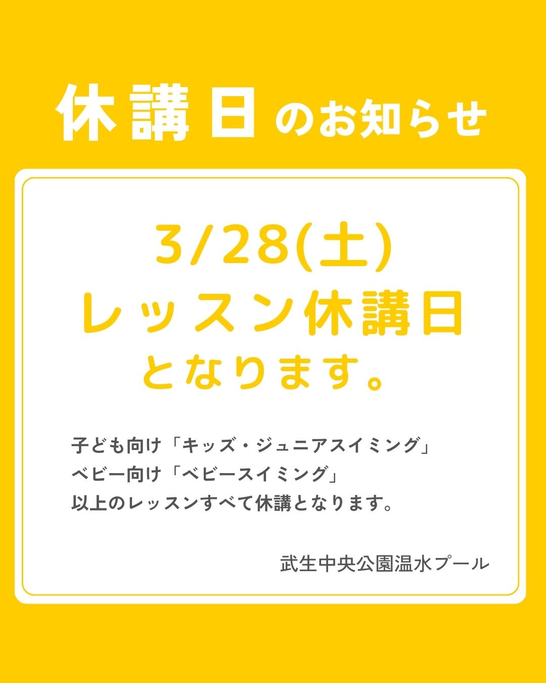 3月28日レッスン休講のお知らせ