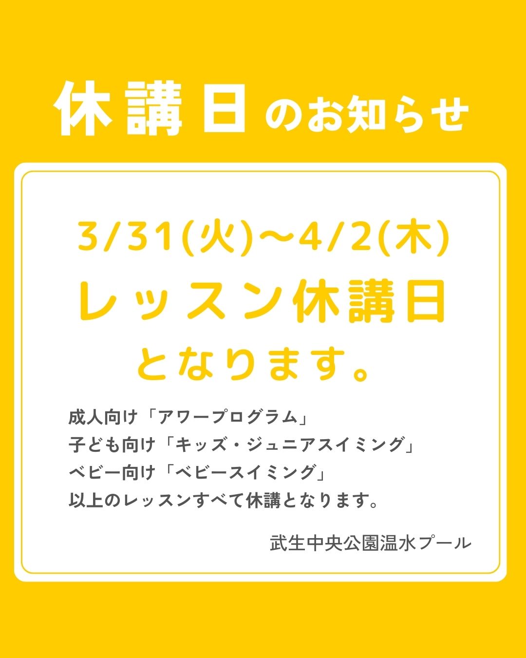 3月31日〜4月2日レッスン休講のお知らせ