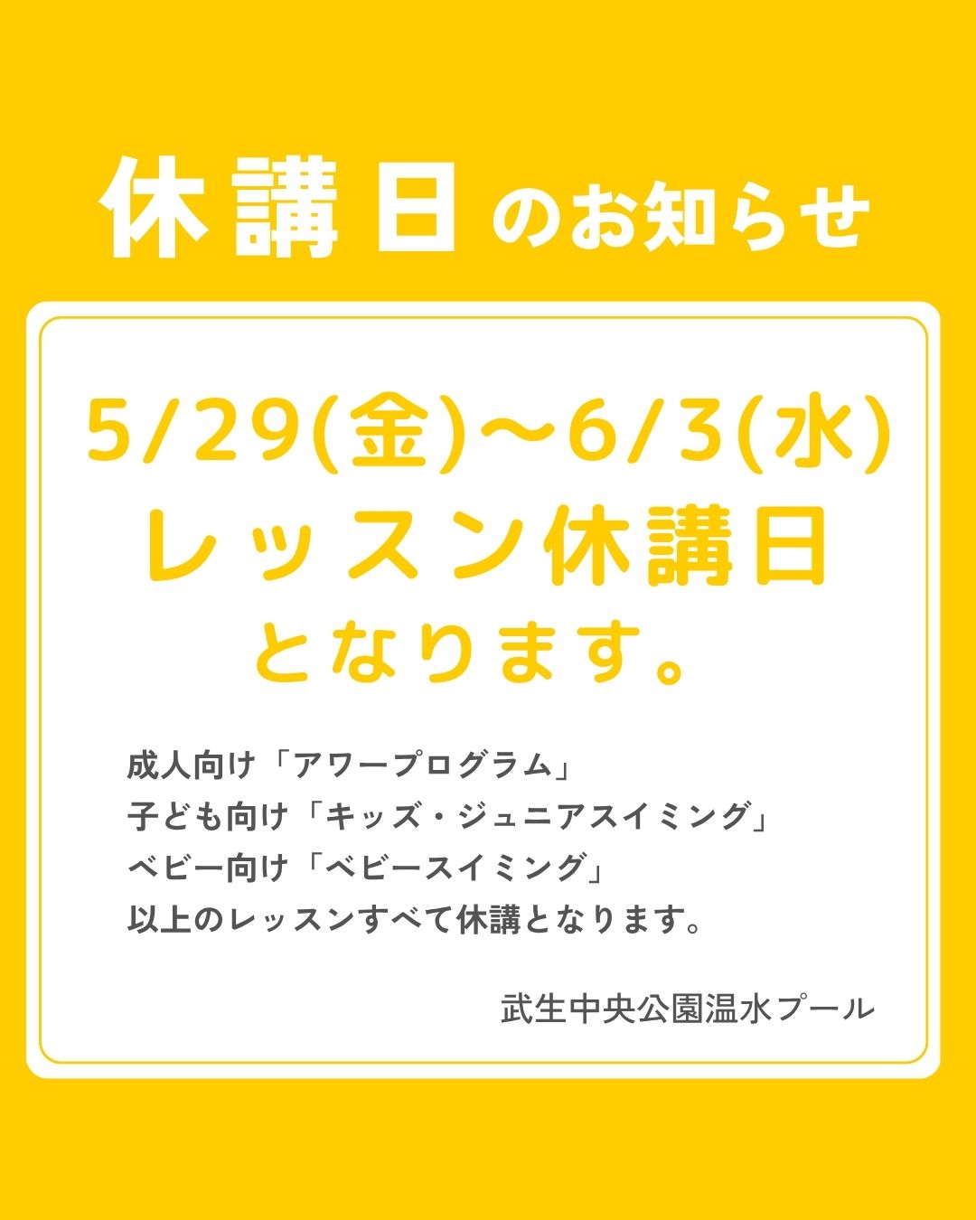 5月29日〜6月3日レッスン休講のお知らせ