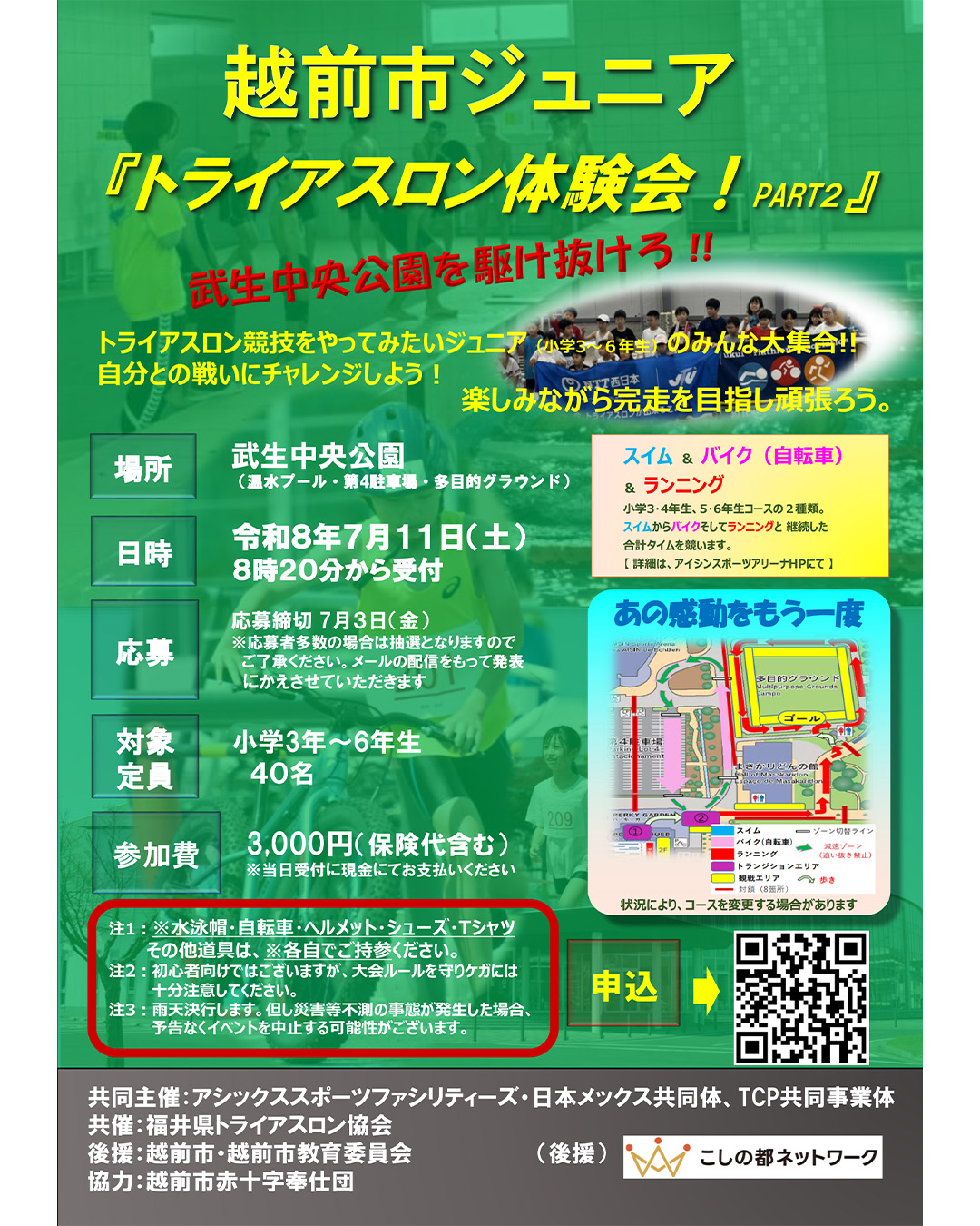 越前市ジュニア トライアスロン体験会 PART2 チラシ
