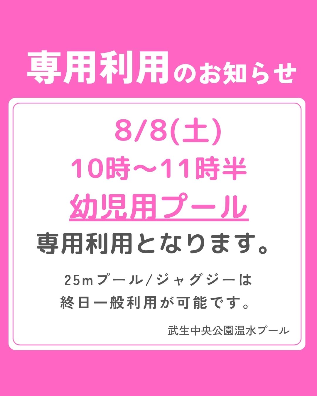 8月8日幼児用プール専用利用のお知らせ