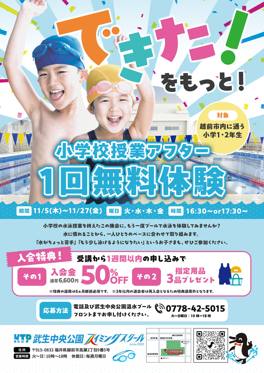 武生中央公園温水プール「小学校授業アフター 1回無料体験」のご案内